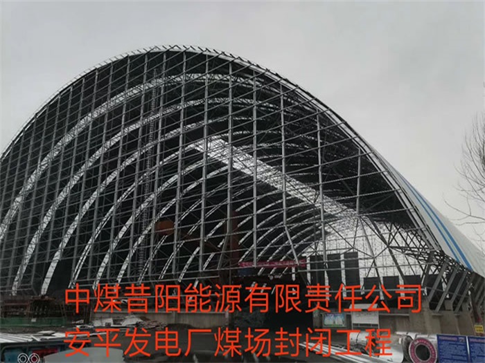 宣城中煤昔阳能源有限责任公司安平发电厂煤场封闭工程