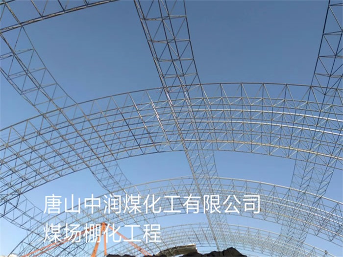 宣城中润煤化工有限公司煤场棚化工程