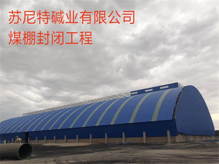 宣城碱业有限公司煤棚封闭工程