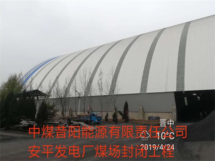 宣城中煤昔阳能源有限责任公司安平发电厂煤场封闭工程
