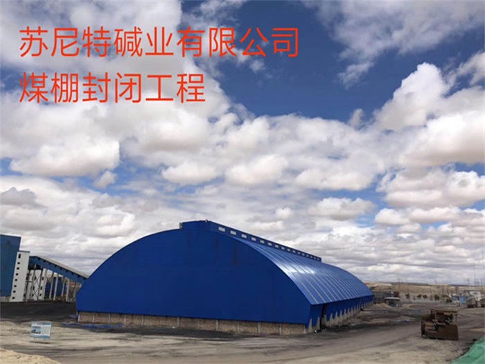 宣城碱业有限公司煤棚封闭工程